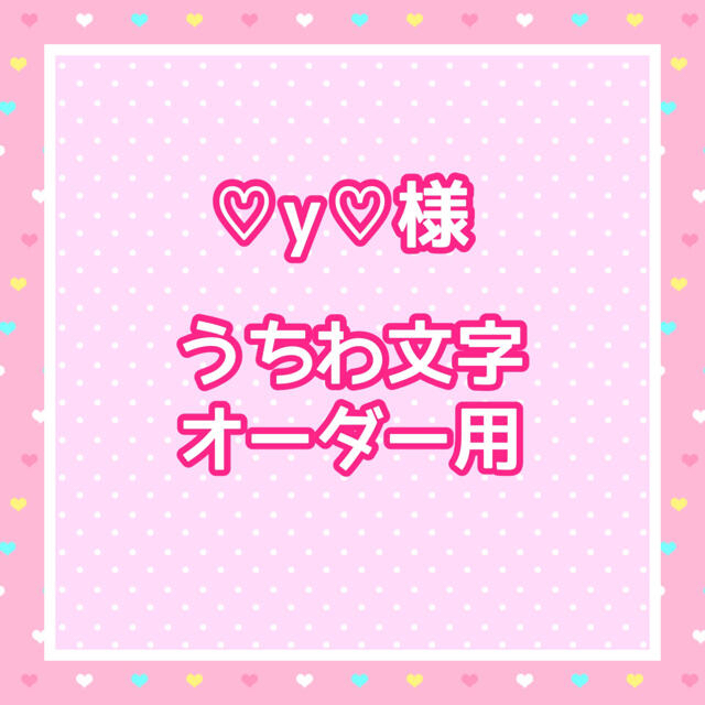 ショップニュース一覧 ❤︎y❤︎様 うちわ文字オーダー用 | www ショップニュース一覧 ❤︎y❤︎様 うちわ文字オーダー用 | www