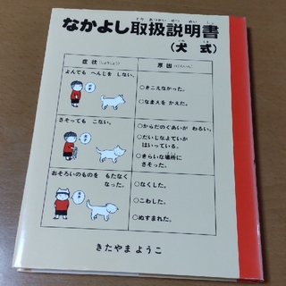 なかよし取扱説明書(犬式)(絵本/児童書)