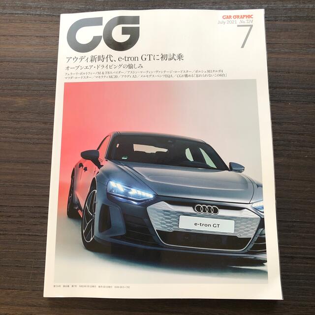 CG (カーグラフィック) 2021年 07月号 エンタメ/ホビーの雑誌(車/バイク)の商品写真