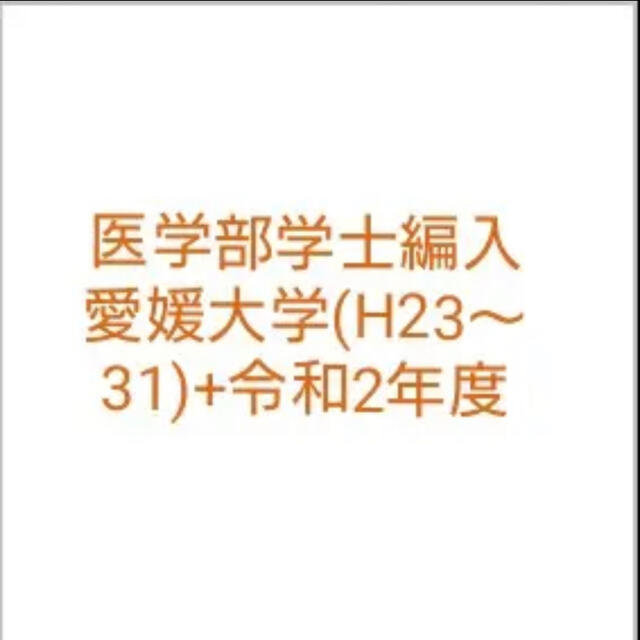 医学部学士編入 愛媛大学(H23～31)+令和2年度