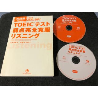 英語屋直伝メソッド　TOEICテスト弱点完全克服リスニング　古澤弘美 / 古澤徹(資格/検定)