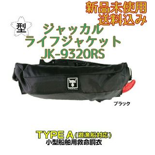 ジャッカル(JACKALL)の【新品】ジャッカル ライフジャケット JK-9320RS ブラック(ウエア)