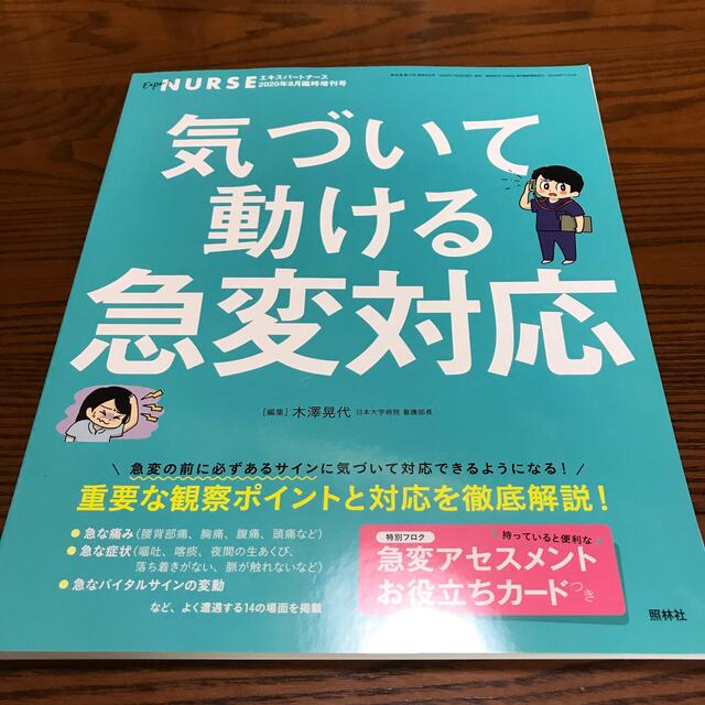 エキスパートナース増刊 気づいて動ける急変対応 2020年 08月号 エンタメ/ホビーの雑誌(専門誌)の商品写真