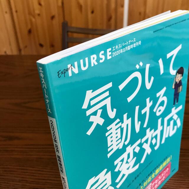 エキスパートナース増刊 気づいて動ける急変対応 2020年 08月号 エンタメ/ホビーの雑誌(専門誌)の商品写真