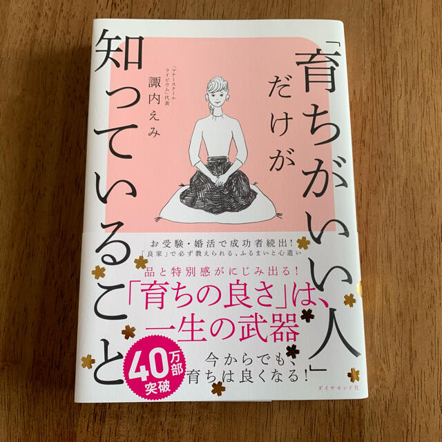 「育ちがいい人」だけが知っていること エンタメ/ホビーの本(住まい/暮らし/子育て)の商品写真