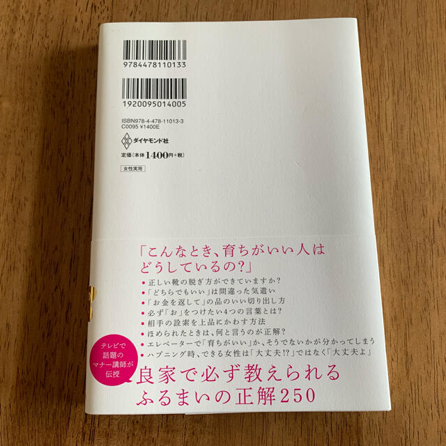 「育ちがいい人」だけが知っていること エンタメ/ホビーの本(住まい/暮らし/子育て)の商品写真