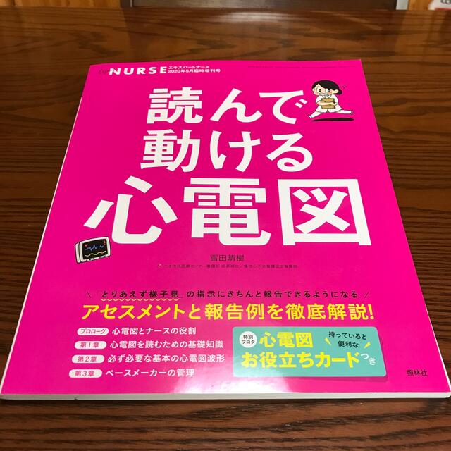 エキスパートナース増刊 読んで動ける心電図 2020年 05月号 エンタメ/ホビーの雑誌(専門誌)の商品写真