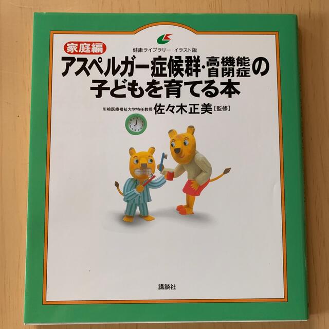 講談社(コウダンシャ)のアスペルガ－症候群・高機能自閉症の子どもを育てる本 家庭編 エンタメ/ホビーの本(人文/社会)の商品写真