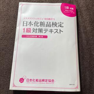 シュフトセイカツシャ(主婦と生活社)の日本化粧品検定１級対策テキスト(資格/検定)