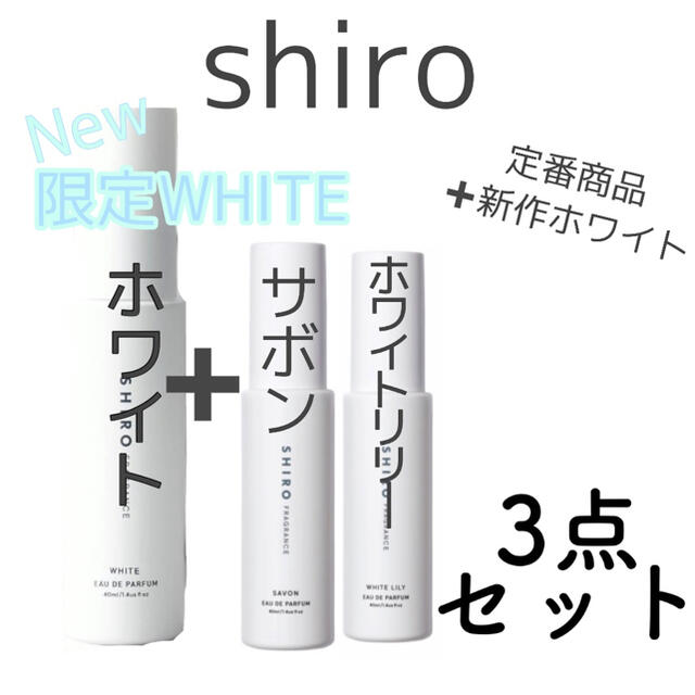 shiro(シロ)のshiro サボン　ホワイト　ホワイトリリー　オールドパルファン コスメ/美容の香水(香水(女性用))の商品写真