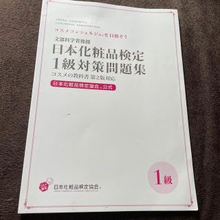 シュフトセイカツシャ(主婦と生活社)の【公式】日本化粧品検定1級対策問題集(資格/検定)