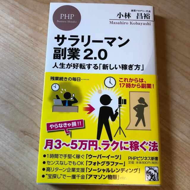 サラリーマン副業２．０ 人生が好転する「新しい稼ぎ方」 エンタメ/ホビーの本(ビジネス/経済)の商品写真