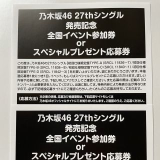 ノギザカフォーティーシックス(乃木坂46)の乃木坂46 27thシングル 発売記念 全国イベント参加券(その他)