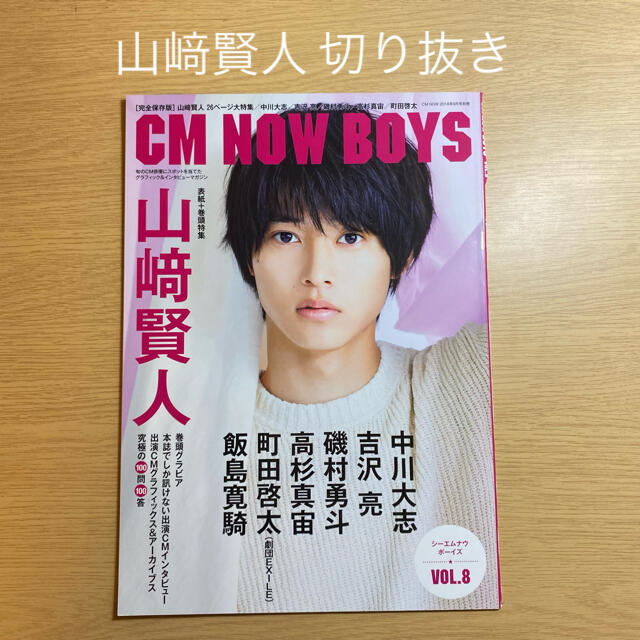 CM NOW BOYS VOL.8  山﨑賢人切り抜き エンタメ/ホビーの雑誌(アート/エンタメ/ホビー)の商品写真