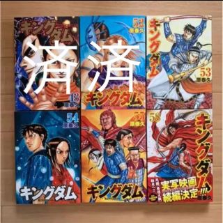 キングダム　53.54.55 ※バラ売り可能(青年漫画)