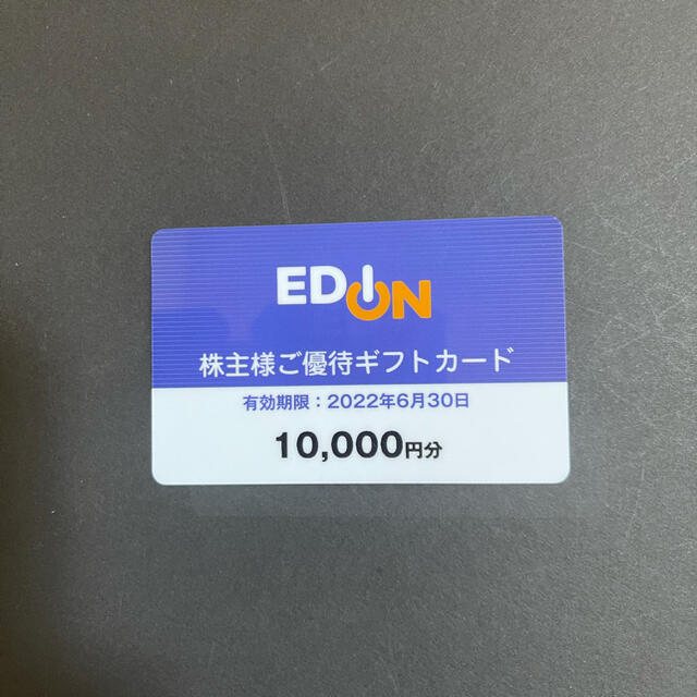 エディオン　株主優待券　10000円分