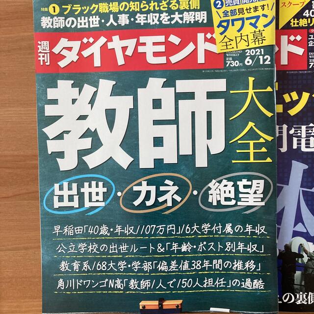 ダイヤモンド社(ダイヤモンドシャ)の週刊 ダイヤモンド 2021年 6/19号　6/12 6/5 3冊セット エンタメ/ホビーの雑誌(ビジネス/経済/投資)の商品写真