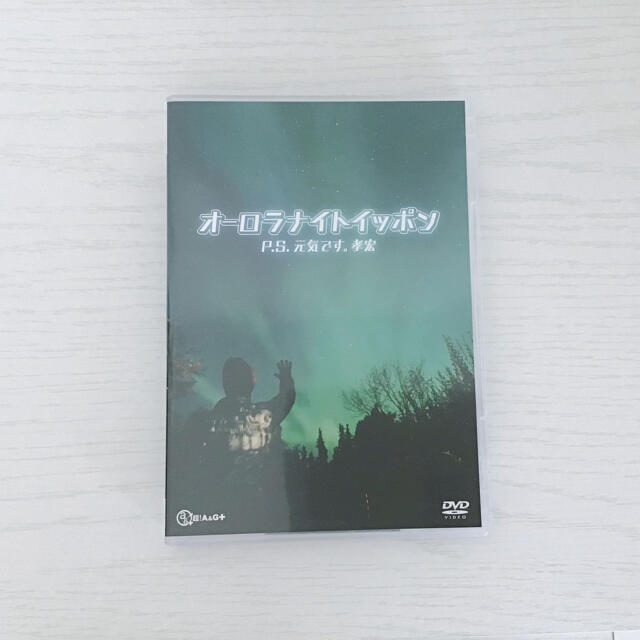 P.S. 元気です。孝宏 「オーロラナイトイッポン」 エンタメ/ホビーのCD(アニメ)の商品写真