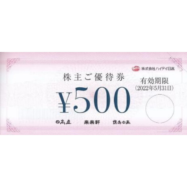 ハイデイ日高 株主優待20,000円分