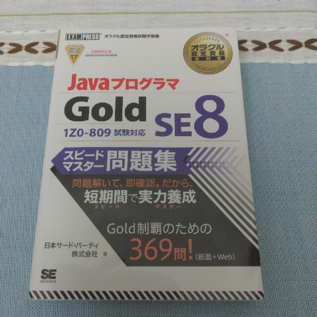 ＪａｖａプログラマＧｏｌｄ　ＳＥ　８スピ－ドマスタ－問題集 オラクル認定資格試験 エンタメ/ホビーの本(資格/検定)の商品写真