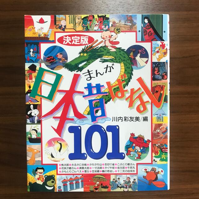 講談社(コウダンシャ)のまんが日本昔ばなし101★新品未使用★ エンタメ/ホビーの本(絵本/児童書)の商品写真