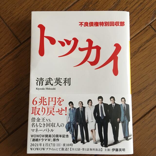 トッカイ　不良債権特別回収部 エンタメ/ホビーの本(文学/小説)の商品写真