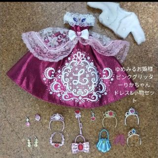 タカラトミー(Takara Tomy)のゆめみるお姫様 ピンクグリッターりかちゃんドレス&小物セット(キャラクターグッズ)