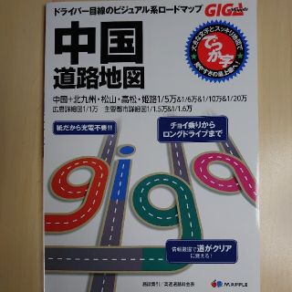 ＧＩＧＡ Ｍａｐｐｌｅ 中国道路地図〖でか文字〗(地図/旅行ガイド)