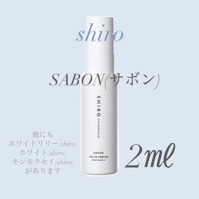 shiro(シロ)のshiro サボン　オールドパルファン　香水 コスメ/美容の香水(香水(女性用))の商品写真