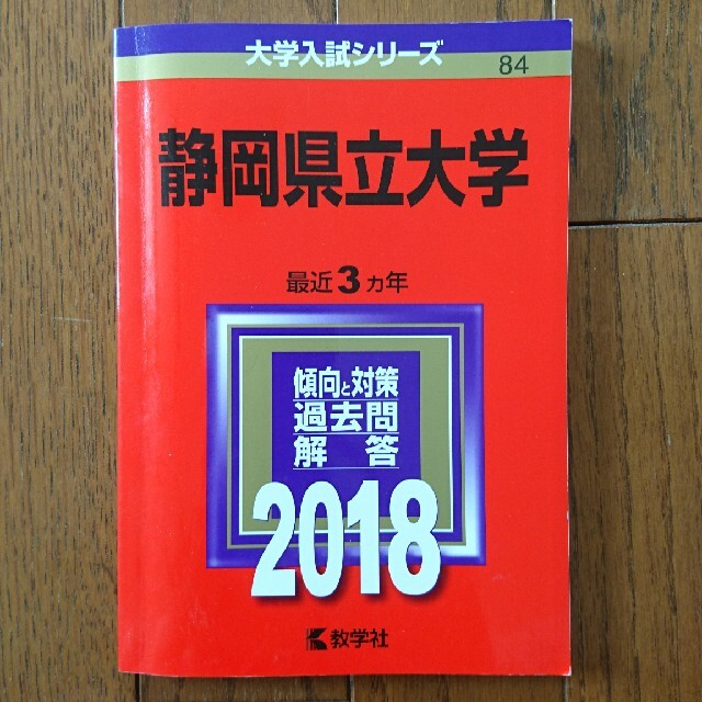 静岡県立大学 ２０１８ エンタメ/ホビーの本(語学/参考書)の商品写真