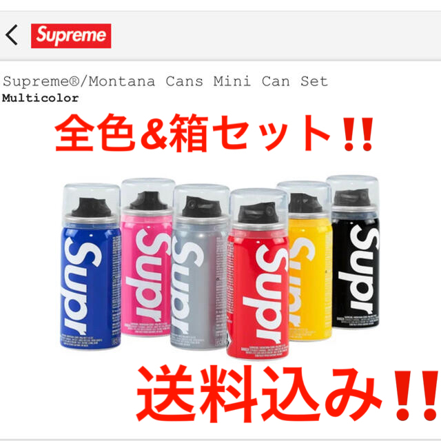 【新品★送料込み‼️】シュプリームMontana Cans 全色セット