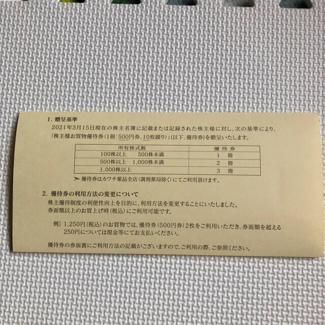カワチ薬品　株主優待　5000円 チケットの優待券/割引券(ショッピング)の商品写真