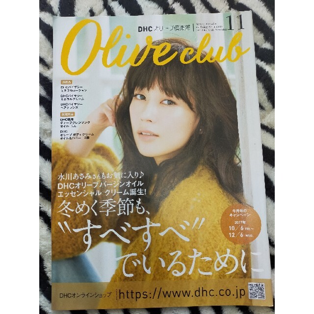 水川あさみ　DHC オリーブ倶楽部　2017年11月 エンタメ/ホビーの雑誌(美容)の商品写真