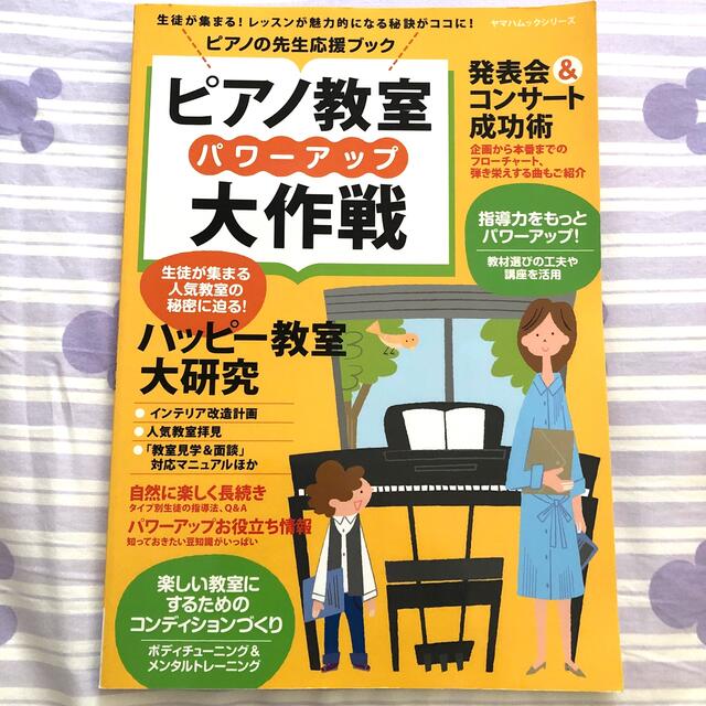 ピアノ教室パワ－アップ大作戦 ピアノの先生応援ブック エンタメ/ホビーの本(アート/エンタメ)の商品写真