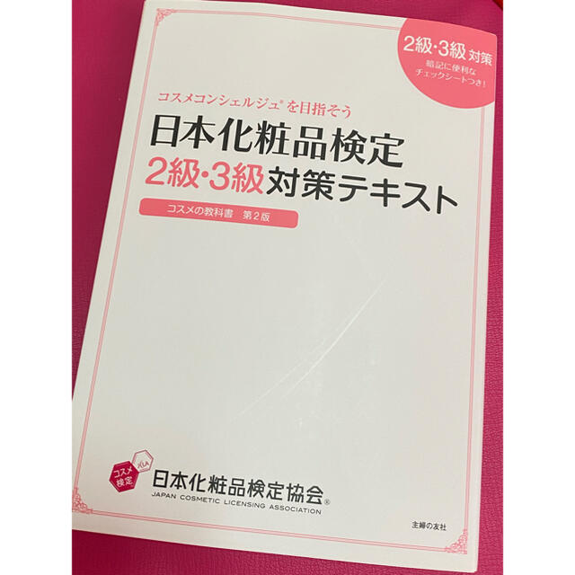 主婦と生活社(シュフトセイカツシャ)の日本化粧品検定２級・３級対策テキスト エンタメ/ホビーの本(資格/検定)の商品写真