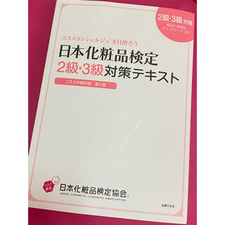 シュフトセイカツシャ(主婦と生活社)の日本化粧品検定２級・３級対策テキスト(資格/検定)