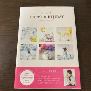 コウブンシャ(光文社)のフォトジェニックなＨＡＰＰＹ　ＢＩＲＴＨＤＡＹ(住まい/暮らし/子育て)