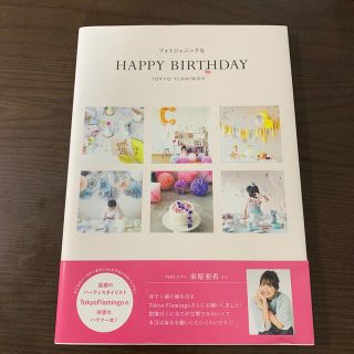 コウブンシャ(光文社)のフォトジェニックなＨＡＰＰＹ　ＢＩＲＴＨＤＡＹ(住まい/暮らし/子育て)