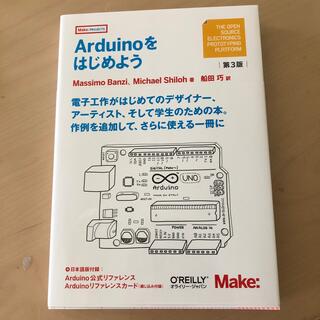 Ａｒｄｕｉｎｏをはじめよう 第３版(科学/技術)