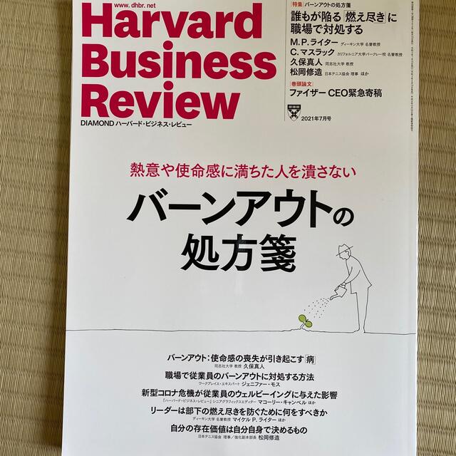 ダイヤモンド社(ダイヤモンドシャ)のHarvard Business Review (ハーバード・ビジネス・レビュー エンタメ/ホビーの雑誌(ビジネス/経済/投資)の商品写真