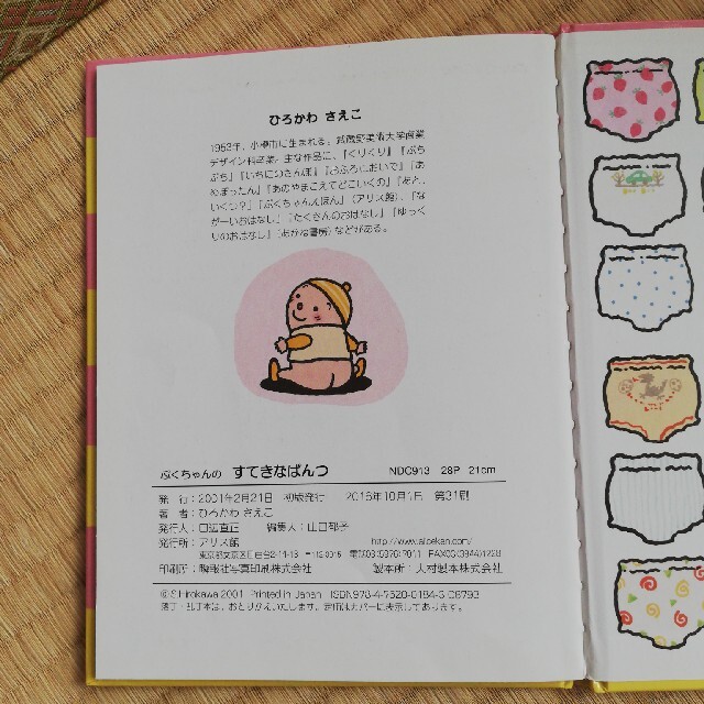 【美品】絵本・ぷくちゃんのすてきなぱんつ エンタメ/ホビーの本(絵本/児童書)の商品写真