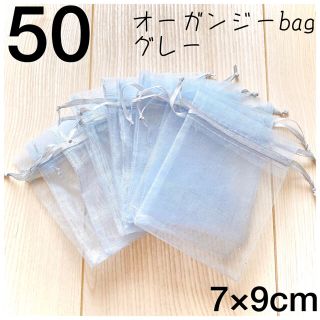 大特価❣️【7×9cm】グレー《50枚》 オーガンジーバッグ　ラッピング巾着袋(各種パーツ)