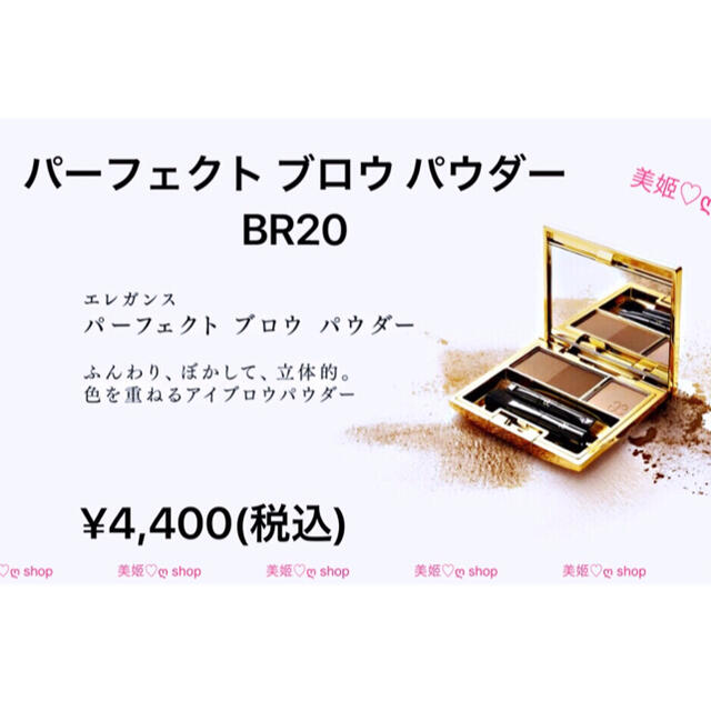 エレガンス  パーフェクト ブロウ パウダー BR20(自然なブラウン）新品