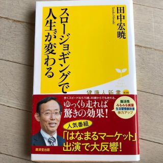 スロ－ジョギングで人生が変わる(文学/小説)