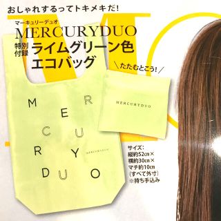 マーキュリーデュオ(MERCURYDUO)のMORE (モア) 付録　ライムグリーンのエコバッグ(エコバッグ)