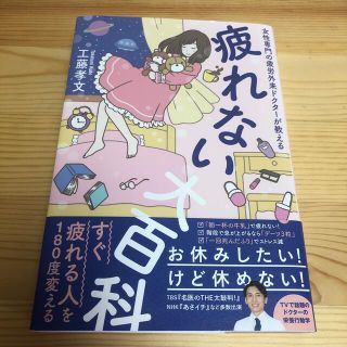 ワニブックス(ワニブックス)の疲れない大百科 女性専門の疲労外来ドクターが教える(住まい/暮らし/子育て)