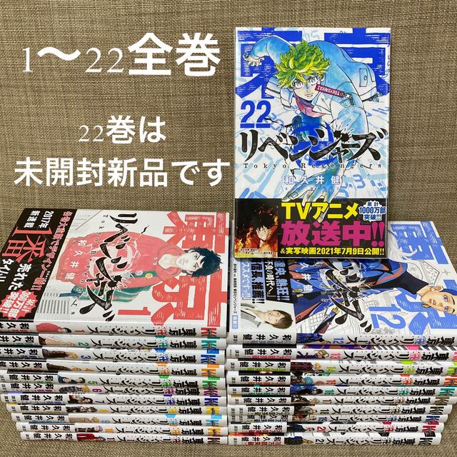 東京リベンジャーズ1〜22全巻　22巻は未開封新品和久井健