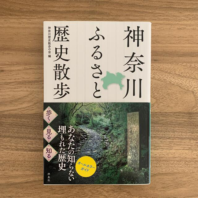 神奈川ふるさと歴史散歩 エンタメ/ホビーの本(人文/社会)の商品写真