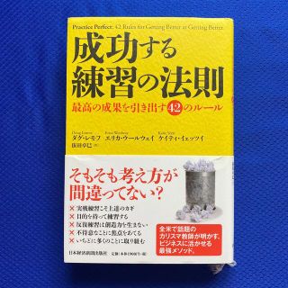 成功する練習の法則 最高の成果を引き出す４２のル－ル(ビジネス/経済)