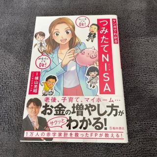 マンガでわかるつみたてＮＩＳＡ(ビジネス/経済)